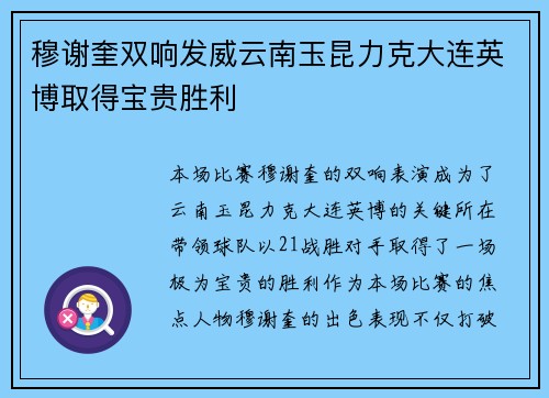 穆谢奎双响发威云南玉昆力克大连英博取得宝贵胜利