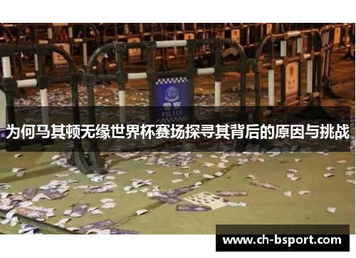 为何马其顿无缘世界杯赛场探寻其背后的原因与挑战