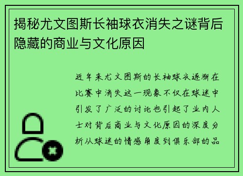 揭秘尤文图斯长袖球衣消失之谜背后隐藏的商业与文化原因