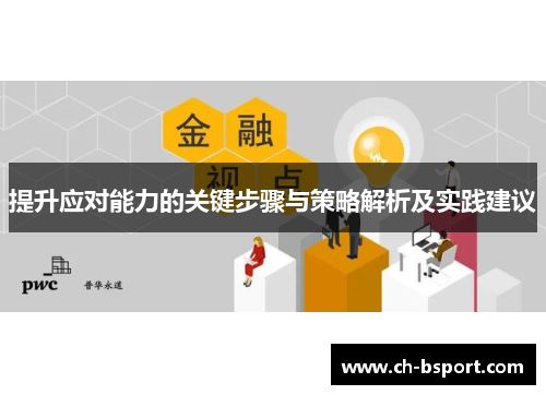 提升应对能力的关键步骤与策略解析及实践建议