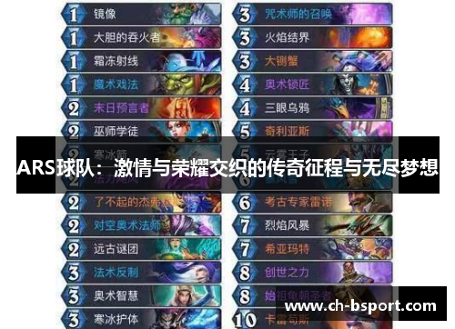 ARS球队：激情与荣耀交织的传奇征程与无尽梦想
