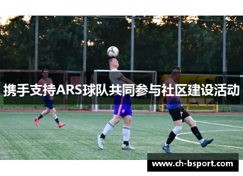 携手支持ARS球队共同参与社区建设活动