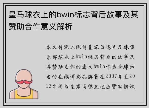 皇马球衣上的bwin标志背后故事及其赞助合作意义解析