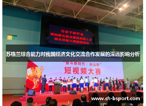 苏格兰综合能力对我国经济文化交流合作发展的深远影响分析