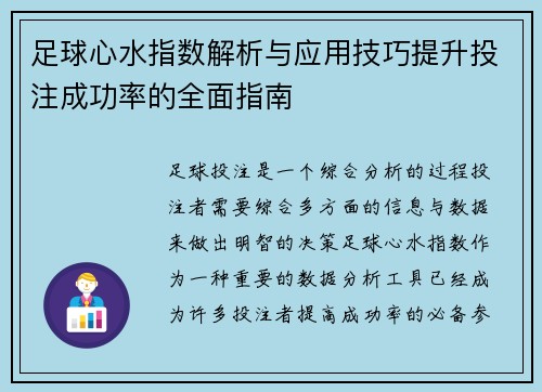 足球心水指数解析与应用技巧提升投注成功率的全面指南