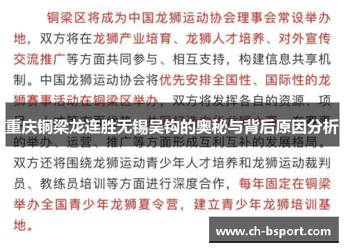重庆铜梁龙连胜无锡吴钩的奥秘与背后原因分析