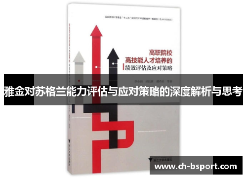 雅金对苏格兰能力评估与应对策略的深度解析与思考