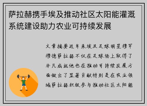 萨拉赫携手埃及推动社区太阳能灌溉系统建设助力农业可持续发展