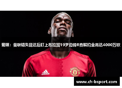 葡媒：曼联错失昆达后盯上布拉加19岁边锋R费解约金高达4000万欧