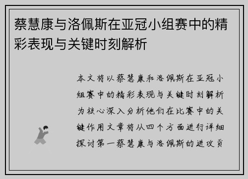 蔡慧康与洛佩斯在亚冠小组赛中的精彩表现与关键时刻解析