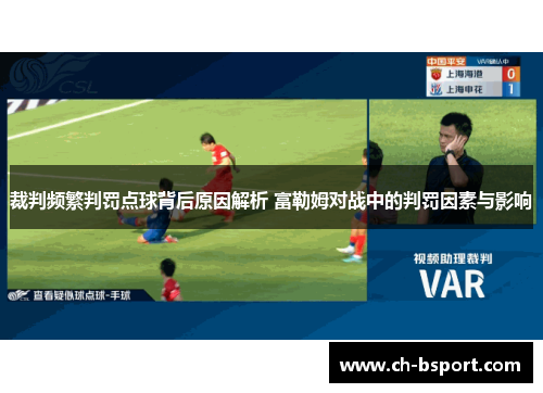 裁判频繁判罚点球背后原因解析 富勒姆对战中的判罚因素与影响