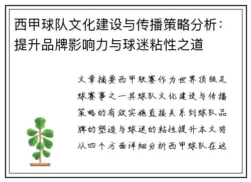 西甲球队文化建设与传播策略分析：提升品牌影响力与球迷粘性之道