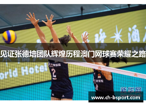 见证张德培团队辉煌历程澳门网球赛荣耀之路
