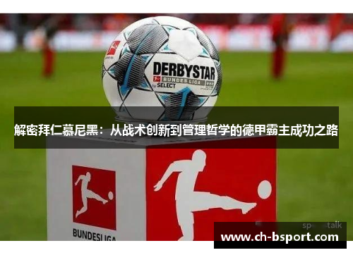 解密拜仁慕尼黑：从战术创新到管理哲学的德甲霸主成功之路