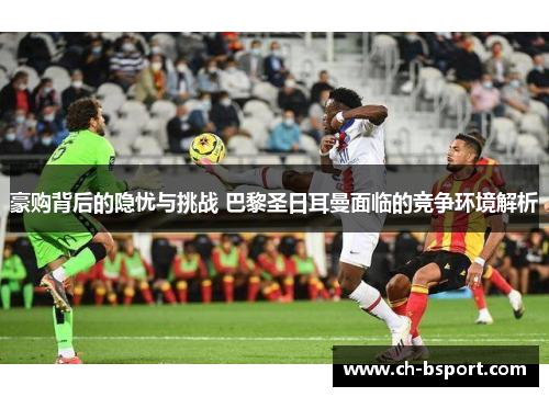 豪购背后的隐忧与挑战 巴黎圣日耳曼面临的竞争环境解析