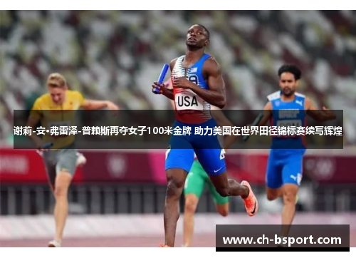 谢莉-安·弗雷泽-普赖斯再夺女子100米金牌 助力美国在世界田径锦标赛续写辉煌