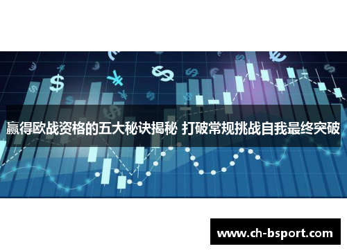 赢得欧战资格的五大秘诀揭秘 打破常规挑战自我最终突破