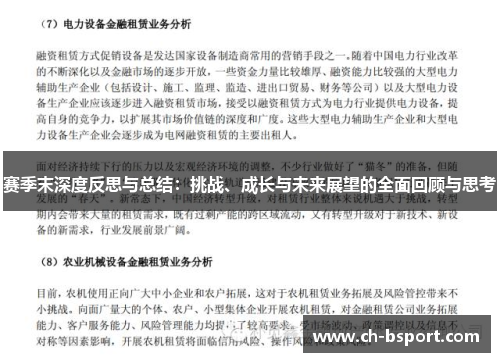 赛季末深度反思与总结:挑战、成长与未来展望的全面回顾与思考 赛季末深度反思与总结:挑战、成长与未来展望的全面回顾与思考
