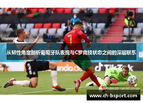 从韧性角度剖析葡萄牙队表现与C罗竞技状态之间的深层联系