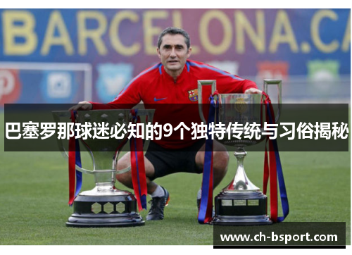 巴塞罗那球迷必知的9个独特传统与习俗揭秘