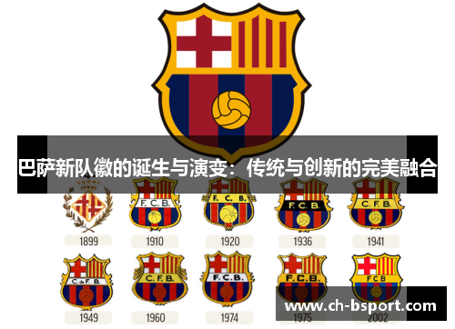 巴萨新队徽的诞生与演变：传统与创新的完美融合