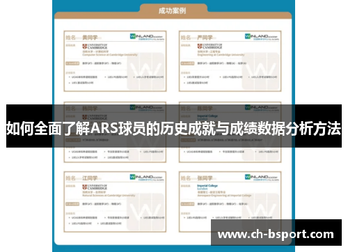 如何全面了解ARS球员的历史成就与成绩数据分析方法 如何全面了解ARS球员的历史成就与成绩数据分析方法