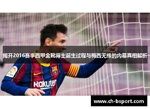 揭开2016赛季西甲金靴得主诞生过程与梅西无缘的内幕真相解析