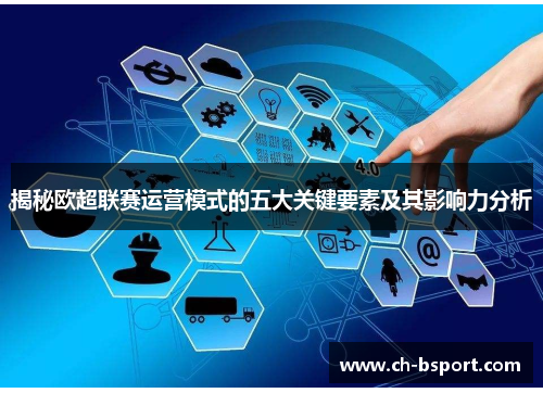 揭秘欧超联赛运营模式的五大关键要素及其影响力分析 揭秘欧超联赛运营模式的五大关键要素及其影响力分析