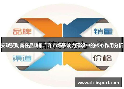 安联赞助商在品牌推广和市场影响力建设中的核心作用分析