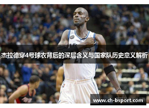 杰拉德穿4号球衣背后的深层含义与国家队历史意义解析 杰拉德穿4号球衣背后的深层含义与国家队历史意义解析
