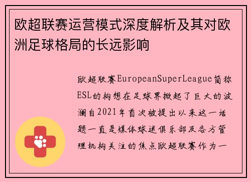 欧超联赛运营模式深度解析及其对欧洲足球格局的长远影响