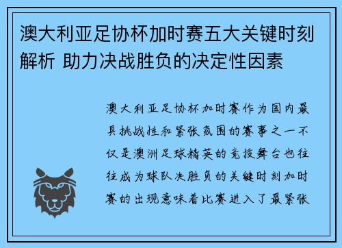 澳大利亚足协杯加时赛五大关键时刻解析 助力决战胜负的决定性因素