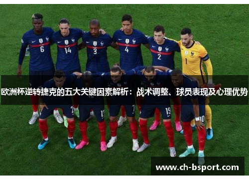 欧洲杯逆转捷克的五大关键因素解析：战术调整、球员表现及心理优势
