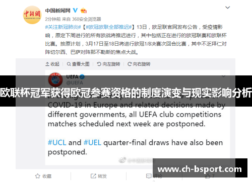 欧联杯冠军获得欧冠参赛资格的制度演变与现实影响分析