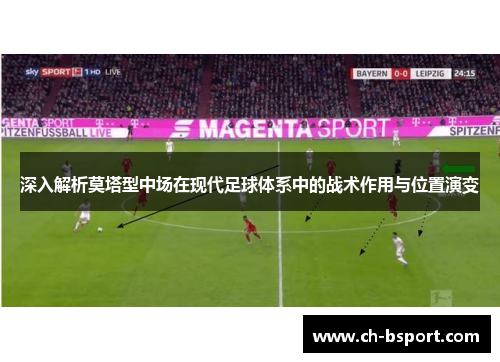 深入解析莫塔型中场在现代足球体系中的战术作用与位置演变