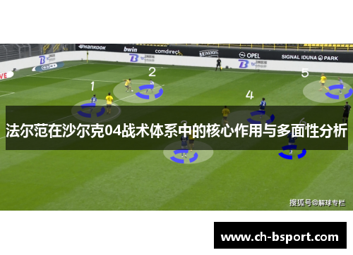 法尔范在沙尔克04战术体系中的核心作用与多面性分析 法尔范在沙尔克04战术体系中的核心作用与多面性分析