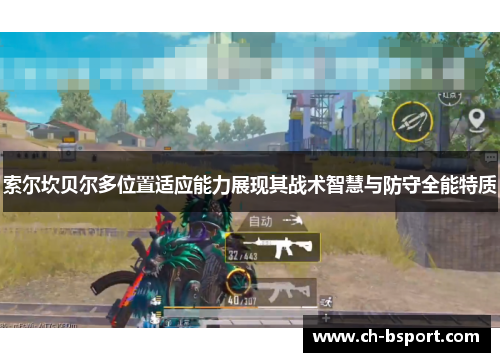 索尔坎贝尔多位置适应能力展现其战术智慧与防守全能特质