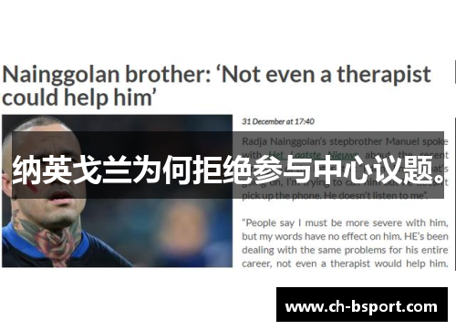 纳英戈兰为何拒绝参与中心议题。