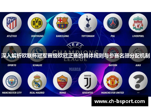 深入解析欧联杯冠军晋级欧冠正赛的具体规则与参赛名额分配机制