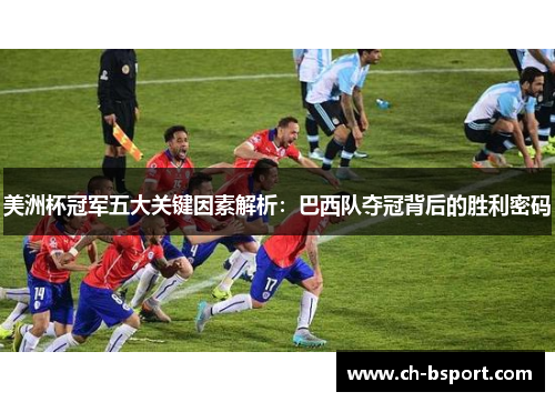 美洲杯冠军五大关键因素解析:巴西队夺冠背后的胜利密码 美洲杯冠军五大关键因素解析:巴西队夺冠背后的胜利密码