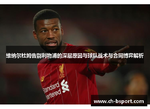 维纳尔杜姆告别利物浦的深层原因与球队战术与合同博弈解析