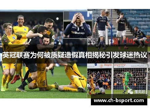 英冠联赛为何被质疑造假真相揭秘引发球迷热议
