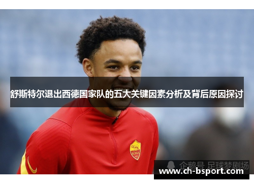 舒斯特尔退出西德国家队的五大关键因素分析及背后原因探讨 舒斯特尔退出西德国家队的五大关键因素分析及背后原因探讨