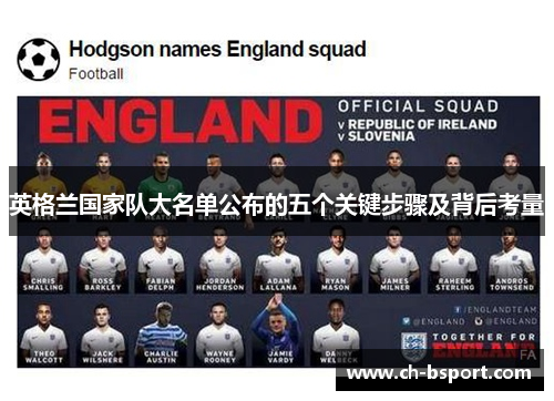 英格兰国家队大名单公布的五个关键步骤及背后考量 英格兰国家队大名单公布的五个关键步骤及背后考量