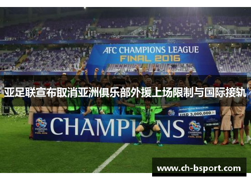 亚足联宣布取消亚洲俱乐部外援上场限制与国际接轨