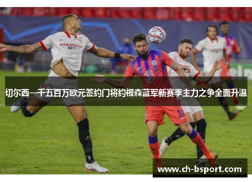 切尔西一千五百万欧元签约门将约根森蓝军新赛季主力之争全面升温
