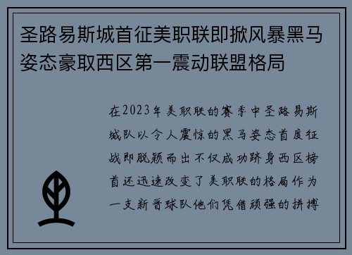 圣路易斯城首征美职联即掀风暴黑马姿态豪取西区第一震动联盟格局 圣路易斯城首征美职联即掀风暴黑马姿态豪取西区第一震动联盟格局