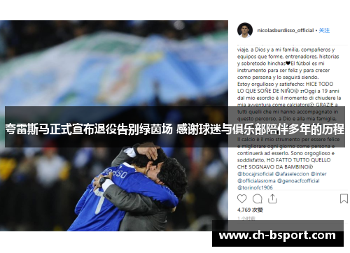 夸雷斯马正式宣布退役告别绿茵场 感谢球迷与俱乐部陪伴多年的历程