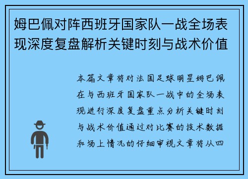 姆巴佩对阵西班牙国家队一战全场表现深度复盘解析关键时刻与战术价值 姆巴佩对阵西班牙国家队一战全场表现深度复盘解析关键时刻与战术价值
