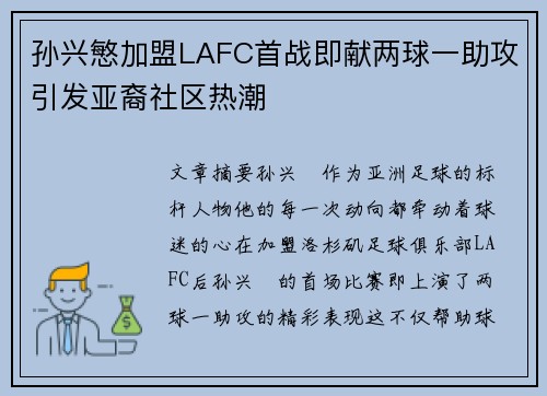 孙兴慜加盟LAFC首战即献两球一助攻引发亚裔社区热潮 孙兴慜加盟LAFC首战即献两球一助攻引发亚裔社区热潮
